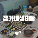 장가네생태탕 이미지