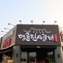 명륜진사갈비 양산서창점