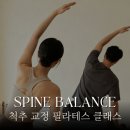 강원재활병원춘천점 | [춘천 필라테스] 정형외과로도 나아지지 않던 허리·목·무릎 통증, 척부터 바르게 세우자