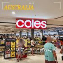 엠스마켓 | 시드니 쇼핑리스트 콜스 월드스퀘어 Coles World Square