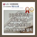 제일풍경채 | [미입주/입주] 인천 계양구 계양제일풍경채 시스템에어컨 설치 후기