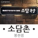 소담촌 봉천점 이미지