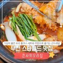 SP-5E57 | 부천 스타필드 맛집 점심 | 2만원대로 즐기는 오리 코스요리 큰사위오리집