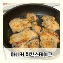간편한 홈파티 캠핑요리! 마니커 치킨 스테이크