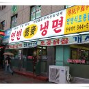 연변냉면 - 수원시 팔달구 덕영대로943번길 11 | 연변냉면