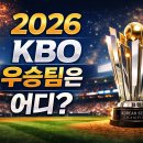 2026 KBO 우승 예측, KT가 강력 후보로 뜨는 이유 이미지