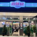 마담키친 | 아산 탕정 맛집 속이 꽉찬 곱창 곱마담 다녀온 후기