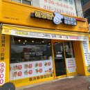 해밍턴부대찌개 증평점 이미지