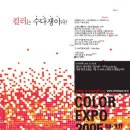 Color Expo 2005 이미지