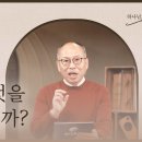 [1월 22일] 나는 무엇을 바라봅니까? | 하나님의 시선 김병삼 목사 이미지