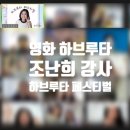 난희슈퍼 | 조난희 강사의 영화 하브루타 - 12번째 하페스토리