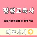 [5월] 평생교육사 현장실습 | 평생교육사 자격증 실습기관 찾는법 및 선택 기준