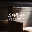 (수원교구 전삼용 요셉 신부)4월15일 (주님 수난 성 금요일) 이미지