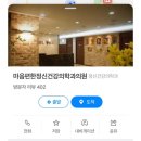 마음편한정신건강의학과의원 이미지