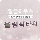 올림픽타워오피스텔 | 올림픽타워 입주청소 잠실동 오피스텔 직접 다녀온 후기
