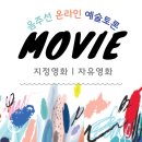 해피뚜데이 | [음주선 서포터즈] 10월 활동, 음주선 온라인 예술토론(feat. 지정 영화)
