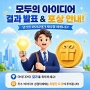 모두의 아이디어 공모전 결과 발표! 우수참여자 선정 후기