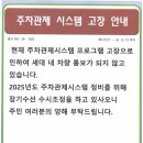 주차관제 시스템 고장 안내 이미지