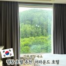 평창 호텔 추천, 호텔 어라운드 평창 부모님과 가족여행 방문 후기