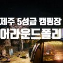 민지창고해밀점 | 본격적인 봄 시즌 제주 캠핑 _ 제주 5성급 캠핑장 어라운드폴리에서 ... (feat' 노스피크 A6re 레이븐...