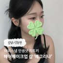진혁 | 강남 메이크업 ‘예그리나’ 야외스냅 헤메 지민쌤 & 진혁원장님 후기