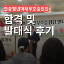 &lt;제 3회 한중 청년 미래 우호증진단&gt; 합격 및 발대식 후기