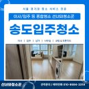 씨유 송도더샵퍼스트점 | 송도입주청소 더샵퍼스트월드 오피스텔 기존 거주 공간 관리 후기