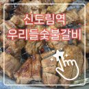 조각공원로 | [구로동 맛집] 단짠의 정석! 주차 편한 '우리들숯불갈비' 통돼지갈비 솔직 후기