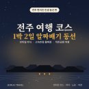덕지 | 전주 1박 2일 여행 코스 추천 │고속중국요리 물짜장,진미집 돼지불고기, 덕지공원 야경 스팟