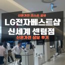 캣블링 | 부산 엘지전자 신세계센텀점 혼수가전 견적 상담 후기 및 신혼가전 리스트 공유
