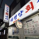 용성횟집 - 태안군 한바위길 36-14 | 부산 용호동 태평양횟집 방문 후기🐟