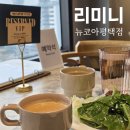 뉴코아아울렛평택점 | 평택 가성비 브런치 리미니 뉴코아평택점 평일 런치 VIP예약 후기