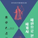 꼬리에 꼬리를 무는 세계사 이미지
