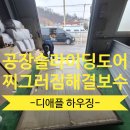 용산-현장-745 | 공장문 슬라이딩도어 찌그러짐 해결 판넬 보수 작업