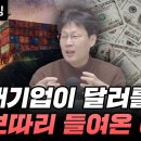 대기업이 달러를 한 보따리 들여온 이유(역외 탈세 자금 세법 개정으로 세금 혜텍에 환차익 그리고 환율방어 미담까지) 이미지