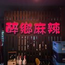 하나빌딩 | 여의도 점심 맛집 혼밥 하기 좋은 취향마라 마라탕 꿔바로우 후기 밥 무한리필