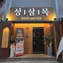 대구 고성동 맛집 성삼목 대구본점