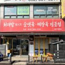 세븐일레븐 서구당하풍림점 | 완정역 맛집 최대발순댓국 — 인천 서구 순댓국 해장국 가격·웨이팅 솔직 후기