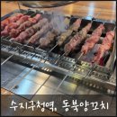 풍덕천로160번길 | [수지구 양꼬치맛집] 퇴근 후 즐기는 맥주한잔, 동네맛집&amp;회식장소로 소문난 동북양꼬치!(내돈내산)
