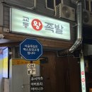 교동왕족발 - 구미시 동교5길 12-8 | 대구 족발 맛집 교동왕족발 반반족발 솔직후기 – 불족 매운맛 정도는?