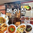 김포 장기동 중국집 메이찬 알찬 점심 세트 후기