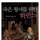가좌1-03-004 | [ 야앧윤의 독서 후기 004 : 죽은 왕녀를 위한 파반느 ]