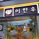 이한우 강동구청점 이미지