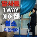 [암사동 에어컨 청소] 아파트 1way 분해세척 후기 (디온케어)