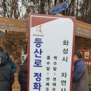 ♡제4회 화성시 등산로 정화사업 ♡ 이미지