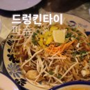 신창제4어린이공원(솔솔) | 운정 호수공원 맛집 드렁킨타이 태국 음식 한 끼 제대로