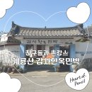 늘푸른민박 | 제대로 된 촌캉스를 원한다면? 아늑한 황토집 '계룡산 갑사한옥민박' 솔직 후기 (ft. 찐 항아리 바베큐) 🏡