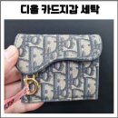 보람세탁 | 디올 오블리크 지갑 세탁 생활때탐과 틴트 제거 후기