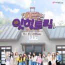 LGU+, &#39;아이즈원&#39; 오리지널 콘텐츠 단독 공개 이미지