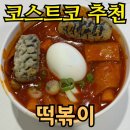 코코푸드 | 코스트코 푸드코트 떡볶이·불고기피자 솔직후기 | 가격·메뉴·팁까지 총정리